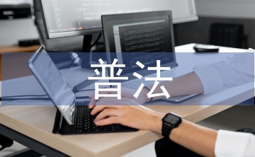 住建普法工作計劃