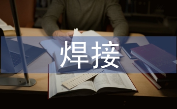 焊接新技術的最新發展