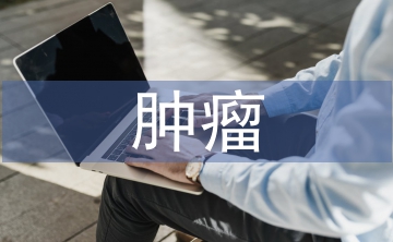 腫瘤學論文