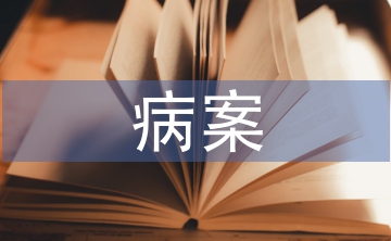 病案統計在醫院管理中的價值及意義