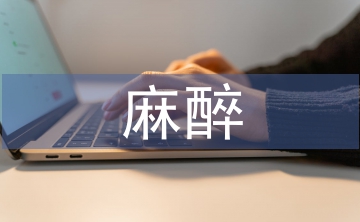 麻醉護(hù)理論文