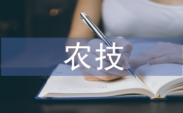 農技推廣論文