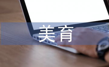 美育與音樂教育