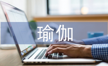 瑜伽減肥方法