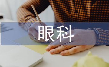 眼科臨床論文