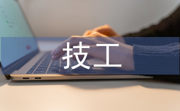 技工學校辦學匯報材料