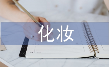 化妝實訓總結