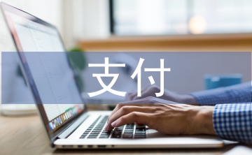 支付申請(qǐng)書