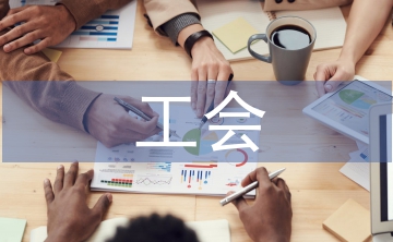 國有企業(yè)工會實踐對勞動關系的影響
