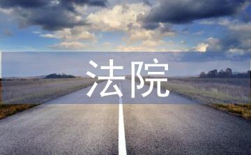 法院檔案管理