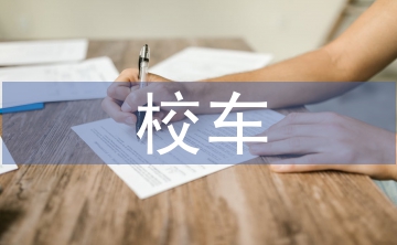 校車事故反思