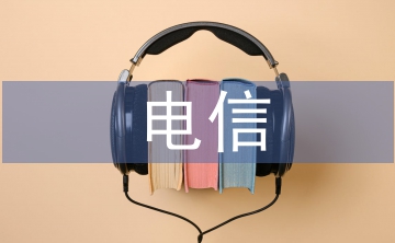 防范電信詐騙法律法規