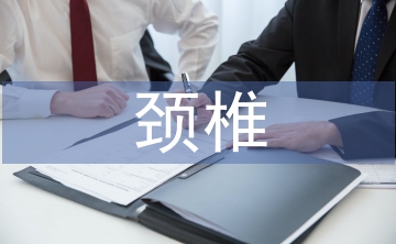 頸椎患者的康復護理