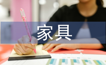 家具市場(chǎng)分析