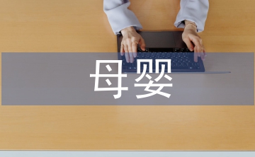 母嬰護理與育嬰師的區別
