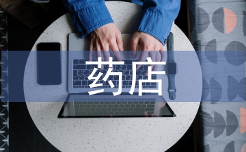 藥店采購工作計劃