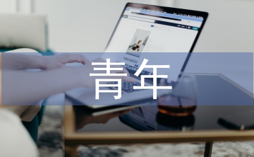 青年思想匯報