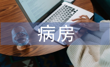 病房護理論文
