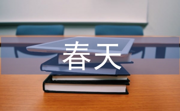 關于春天的古詩詞