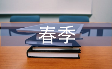 春季季節性疾病預防