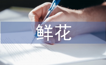鮮花市場分析
