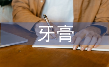 牙膏調(diào)查報(bào)告