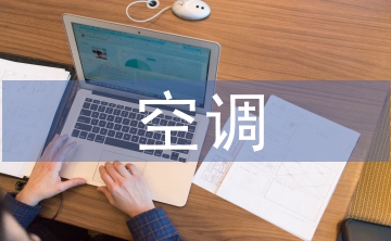 空調自我總結