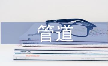 天然氣管道的施工技術(shù)要求