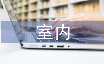 室內畢業設計論文