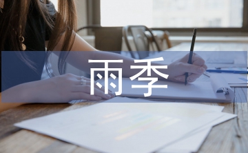 雨季三防應急預案
