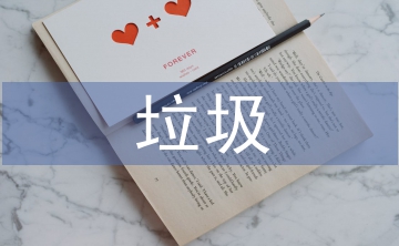 垃圾滲濾液的特點(diǎn)