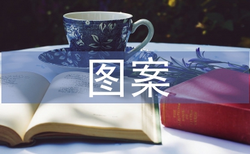圖案實訓總結