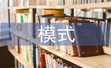 國內中小企業(yè)國際貿易模式研究