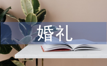 個性婚禮策劃方案
