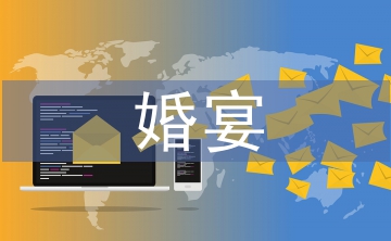 婚宴司儀主持詞