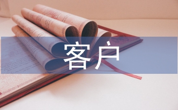 客戶管理論文