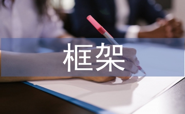 微觀經(jīng)濟學框架
