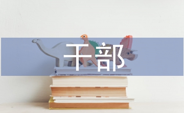 干部教育培訓工作思路