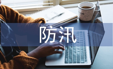 小區(qū)物業(yè)防汛工作總結(jié)