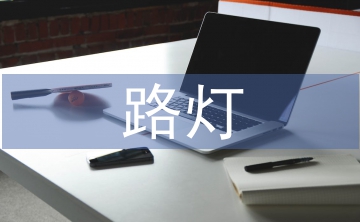 路燈節(jié)能環(huán)保控制系統(tǒng)研究