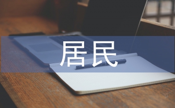 居民社保論文