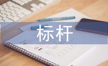 標桿班組匯報材料