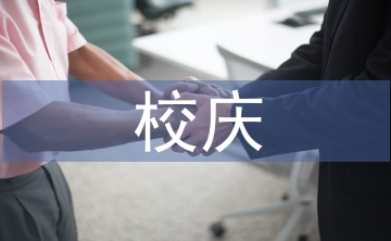 校慶發言稿