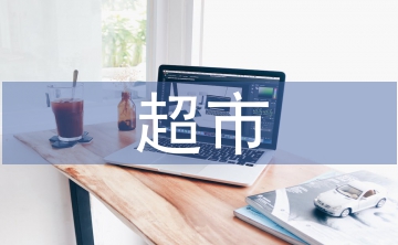 小型超市管理系統