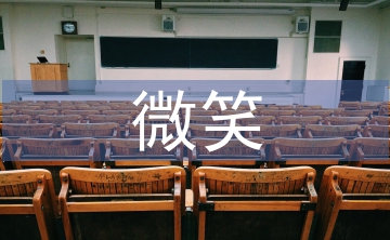 微笑活動(dòng)總結(jié)
