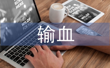 輸血前血液檢查對避免醫療糾紛的意義