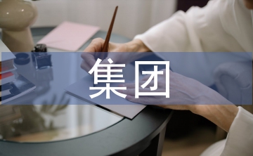 集團(tuán)企業(yè)預(yù)算管理問題及對策
