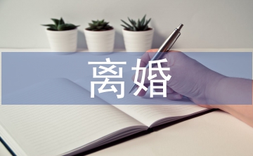 離婚起訴書范本
