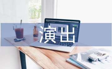 演出慶典策劃案