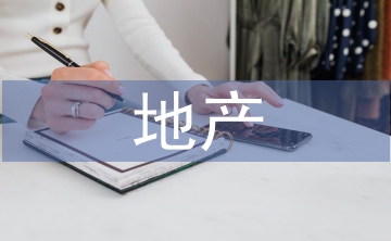 地產公司營銷工作計劃